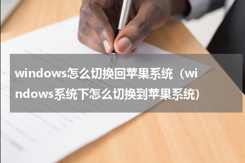 windows怎么切换回苹果系统（windows系统下怎么切换到苹果系统）