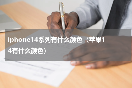 iphone14系列有什么颜色（苹果14有什么颜色）