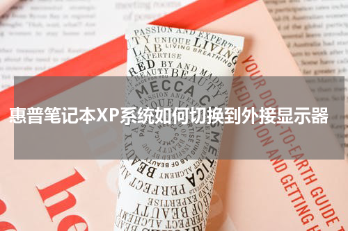 惠普笔记本XP系统如何切换到外接显示器
