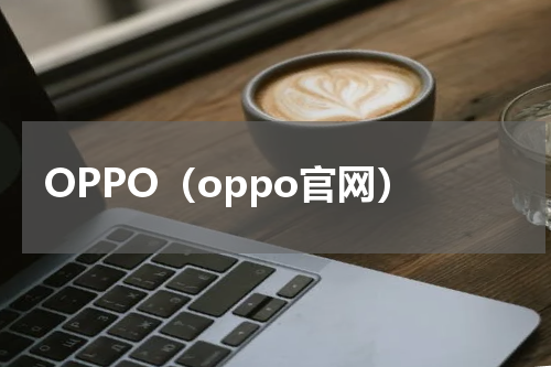 OPPO（oppo官网）