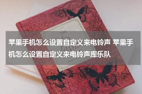 苹果手机怎么设置自定义来电铃声 苹果手机怎么设置自定义来电铃声库乐队
