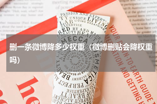 删一条微博降多少权重（微博删贴会降权重吗）
