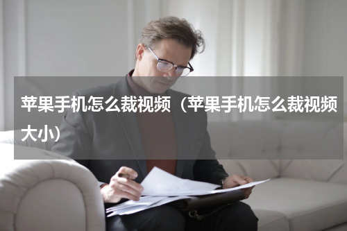 苹果手机怎么裁视频（苹果手机怎么裁视频大小）