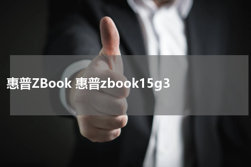 惠普ZBook 惠普zbook15g3
