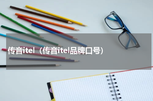 传音itel（传音itel品牌口号）