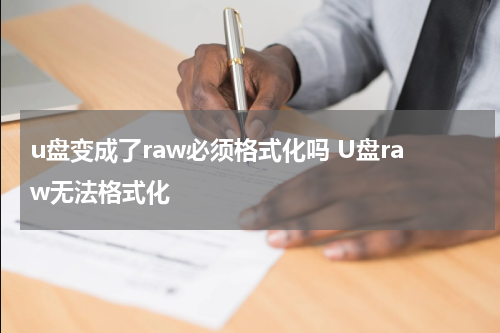 u盘变成了raw必须格式化吗 U盘raw无法格式化