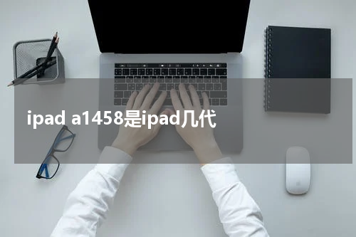ipad a1458是ipad几代