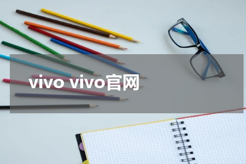 vivo vivo官网