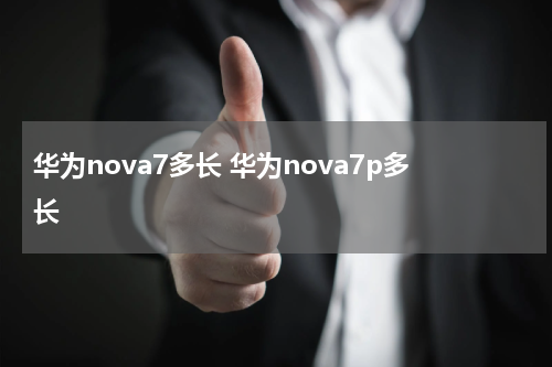 华为nova7多长 华为nova7p多长