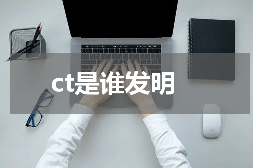 ct是谁发明