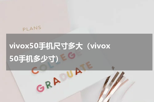 vivox50手机尺寸多大（vivox50手机多少寸）