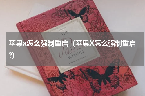 苹果x怎么强制重启（苹果X怎么强制重启?）