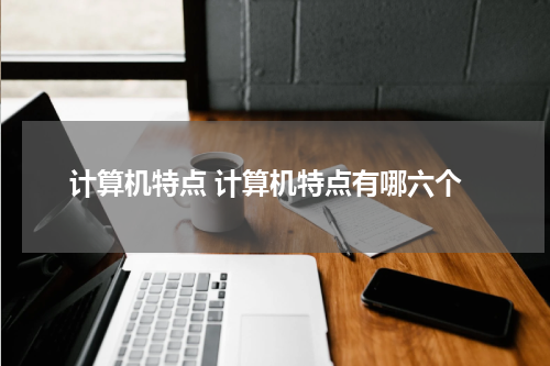 计算机特点 计算机特点有哪六个