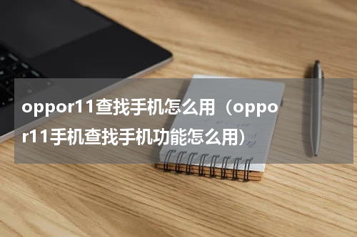 oppor11查找手机怎么用（oppor11手机查找手机功能怎么用）