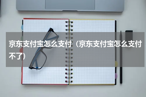 京东支付宝怎么支付（京东支付宝怎么支付不了）