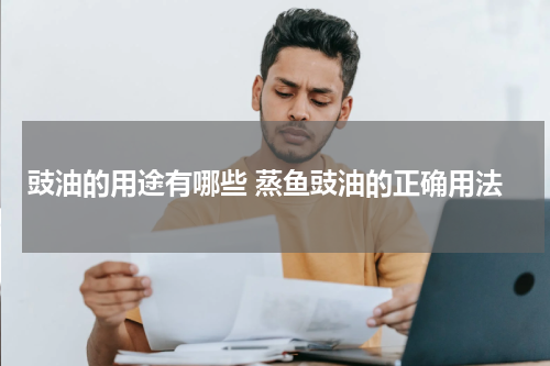 豉油的用途有哪些 蒸鱼豉油的正确用法