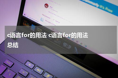 c语言for的用法 c语言for的用法总结