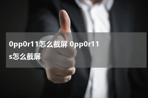0pp0r11怎么截屏 0pp0r11s怎么截屏