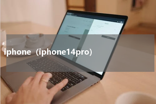 iphone（iphone14pro）