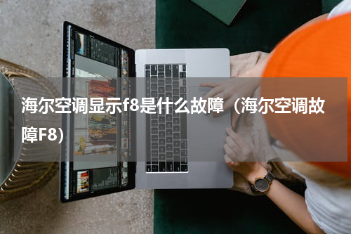 海尔空调显示f8是什么故障（海尔空调故障F8）
