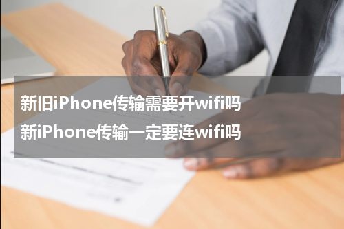 新旧iPhone传输需要开wifi吗 新iPhone传输一定要连wifi吗