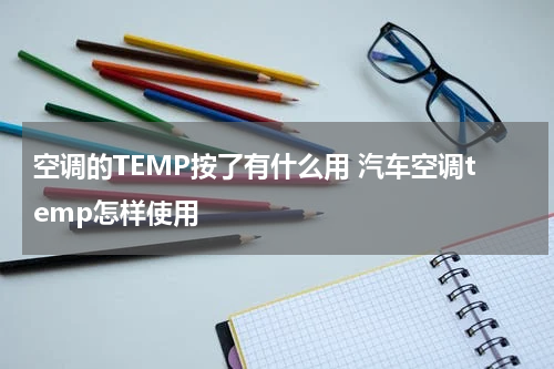 空调的TEMP按了有什么用 汽车空调temp怎样使用
