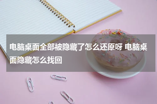 电脑桌面全部被隐藏了怎么还原呀 电脑桌面隐藏怎么找回