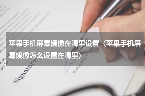 苹果手机屏幕镜像在哪里设置（苹果手机屏幕镜像怎么设置在哪里）