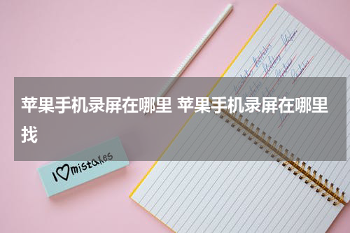 苹果手机录屏在哪里 苹果手机录屏在哪里找