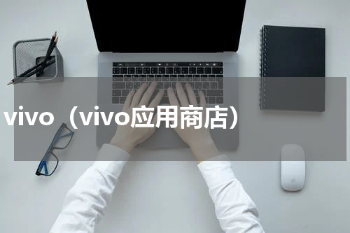 vivo（vivo应用商店）