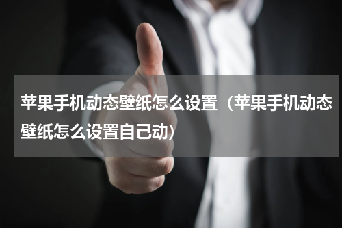 苹果手机动态壁纸怎么设置（苹果手机动态壁纸怎么设置自己动）
