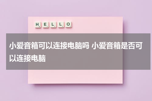 小爱音箱可以连接电脑吗 小爱音箱是否可以连接电脑