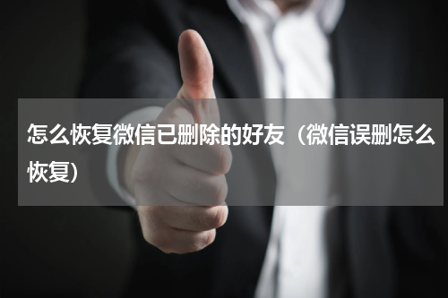 怎么恢复微信已删除的好友（微信误删怎么恢复）