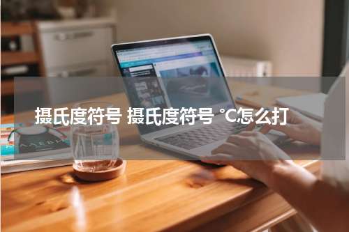 摄氏度符号 摄氏度符号 ℃怎么打