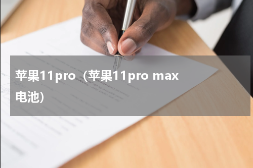 苹果11pro（苹果11pro max电池）