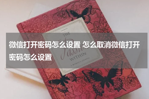 微信打开密码怎么设置 怎么取消微信打开密码怎么设置