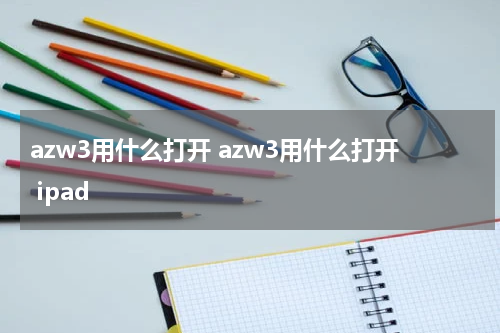 azw3用什么打开 azw3用什么打开 ipad