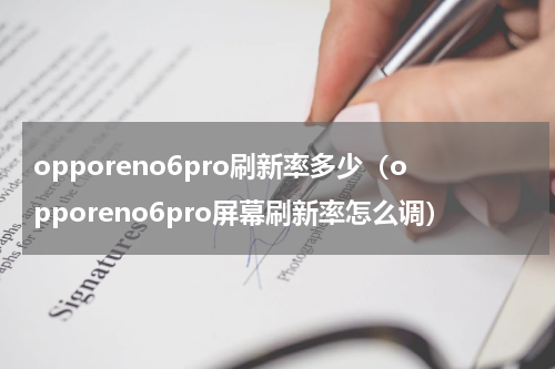 opporeno6pro刷新率多少（opporeno6pro屏幕刷新率怎么调）