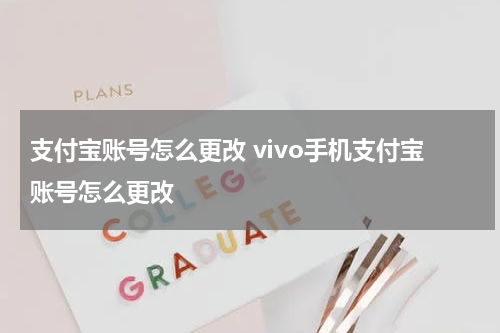 支付宝账号怎么更改 vivo手机支付宝账号怎么更改
