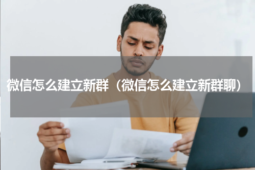 微信怎么建立新群（微信怎么建立新群聊）