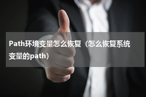Path环境变量怎么恢复（怎么恢复系统变量的path）