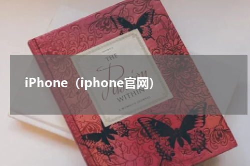 iPhone（iphone官网）