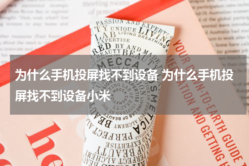 为什么手机投屏找不到设备 为什么手机投屏找不到设备小米