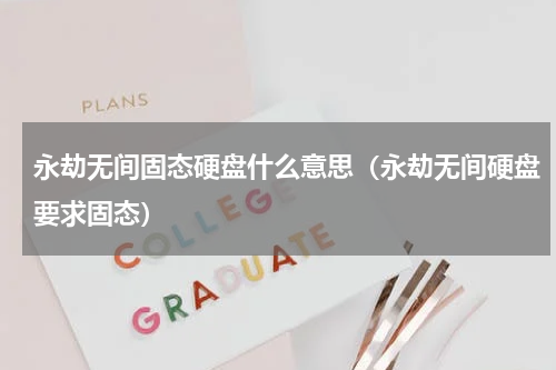 永劫无间固态硬盘什么意思（永劫无间硬盘要求固态）