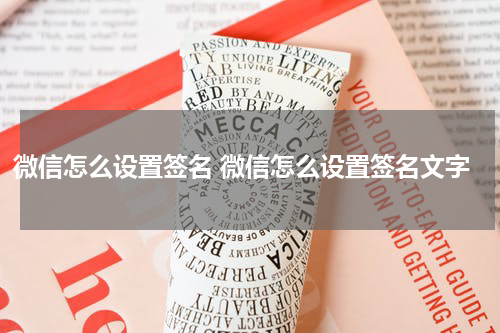 微信怎么设置签名 微信怎么设置签名文字