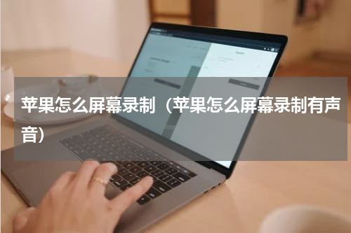 苹果怎么屏幕录制（苹果怎么屏幕录制有声音）
