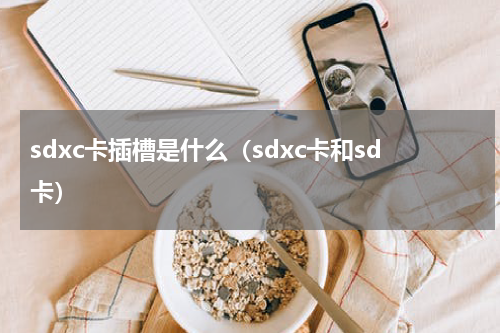 sdxc卡插槽是什么（sdxc卡和sd卡）