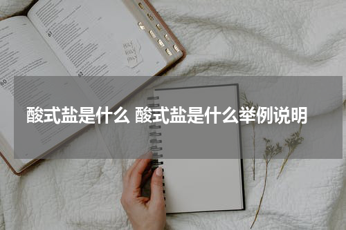 酸式盐是什么 酸式盐是什么举例说明