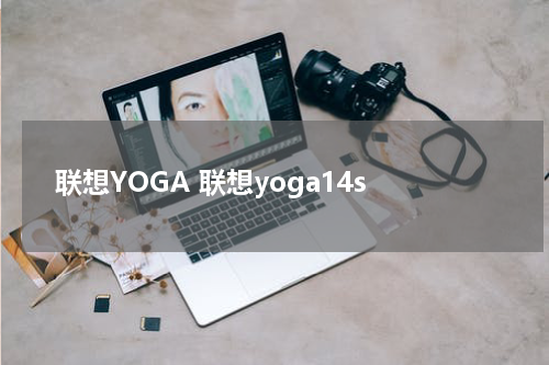 联想YOGA 联想yoga14s