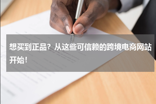 想买到正品？从这些可信赖的跨境电商网站开始！